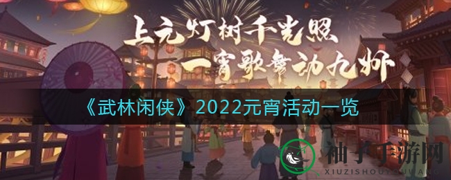 武林狂欢元宵夜，花灯谜语乐翻天