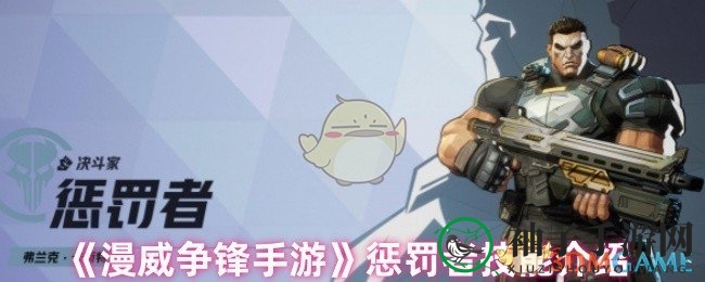 《漫威争锋手游》全面解析：惩罚者技能大揭秘，畅享战斗快感