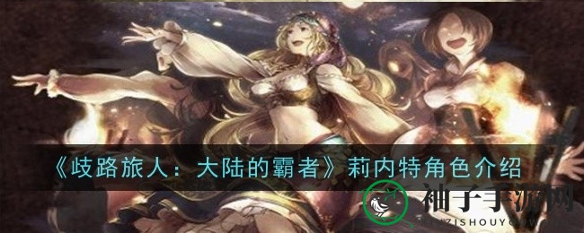 歧路旅人霸者：舞者莉内特，火舞独秀，战场攻略揭秘