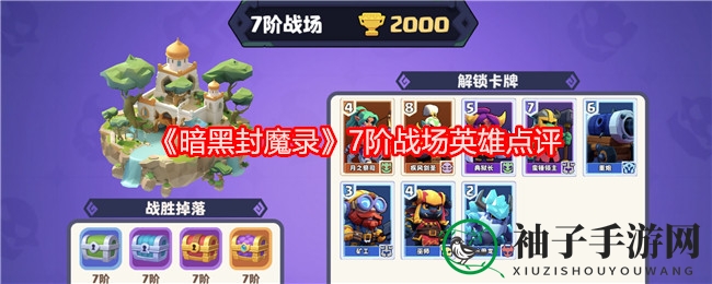 《暗黑封魔录》7阶战场英雄点评