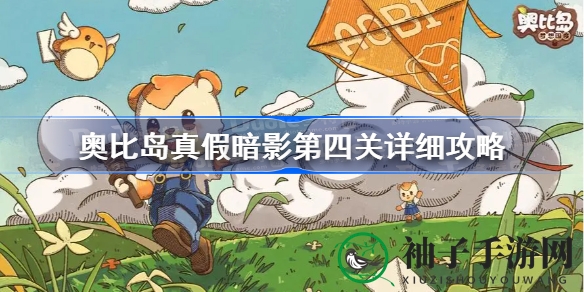 奥比岛真假暗影第四关攻略揭秘：独门技巧助你轻松通关