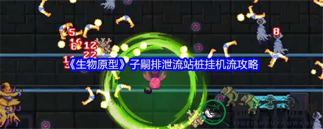 《生物原型》攻略揭秘：轻松通关，进化生物进化之道