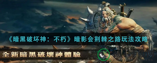 《暗黑破坏神：不朽》暗影会荆棘之路玩法攻略