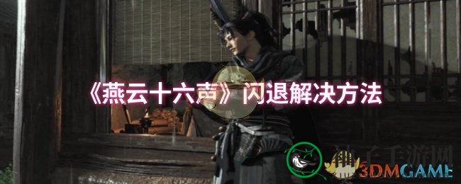 破解《燕云十六声》崩溃魔咒，五大秘籍轻松应对