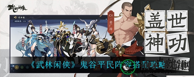 《武林闲侠》鬼谷平民阵容攻略大揭秘：搭配金刚轻松击败敌人