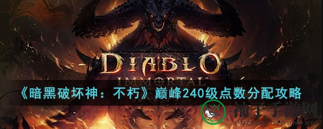 《暗黑破坏神：不朽》巅峰240级点数分配攻略