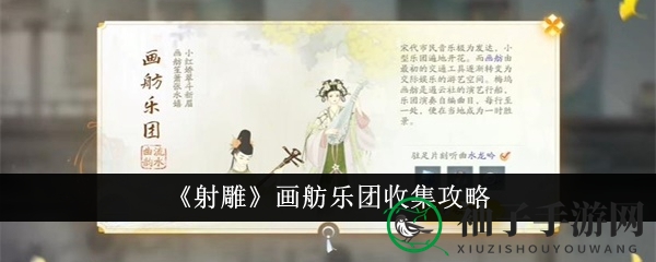 射雕画舫乐团收集攻略：轻松上手，沉浸音乐盛宴