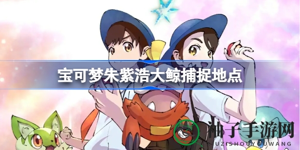 探寻宝可梦朱紫神秘之海：揭秘浩大鲸捕捉奥秘攻略指南