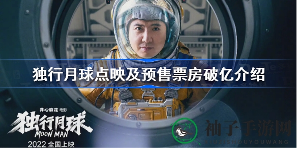 《独行月球》点映好评如潮，票房破亿，科幻喜剧领跑暑期档