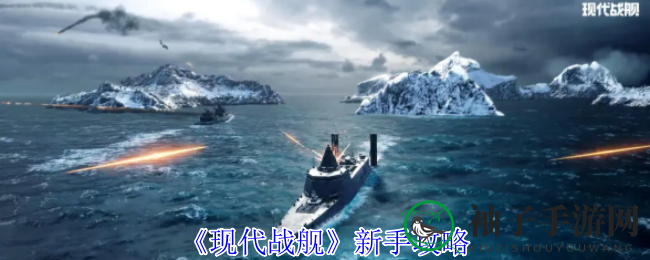 海上霸主启航：揭秘《现代战舰》新手攻略精髓
