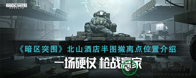 《暗区突围》北山酒店半图撤离点深度揭秘：常驻条件撤离点攻略大公开