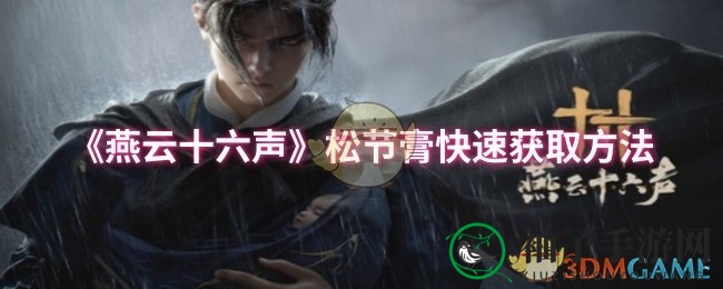 《燕云十六声》松节膏快速获取方法