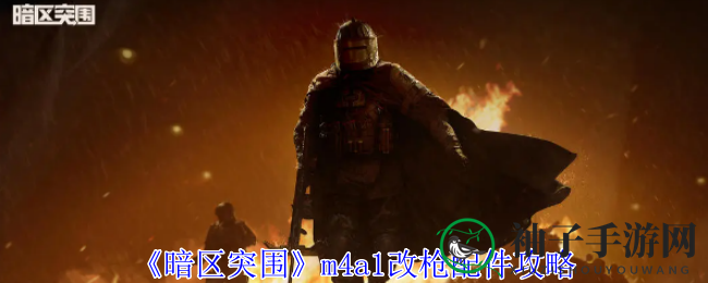 《暗区突围》m4a1改装秘籍：解锁长枪管与消音枪口魅力