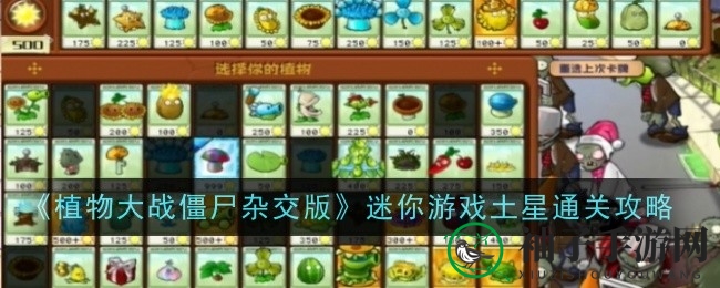 《植物大战僵尸杂交版》土星关卡攻略：轻松通关秘籍大揭秘