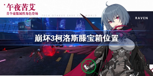 崩坏3柯洛斯滕神秘新世界宝箱分布揭秘，丰厚奖励等你来拿