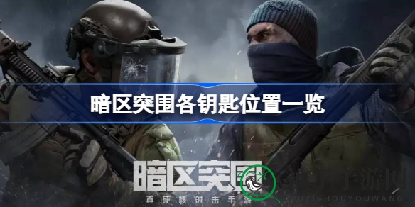 暗区突围全钥匙分布揭秘：新手玩家必备攻略，畅游神秘关卡