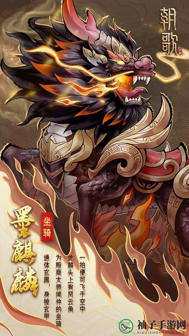 《朝歌》异兽坐骑介绍