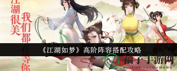 《江湖如梦》高阶阵容搭配揭秘