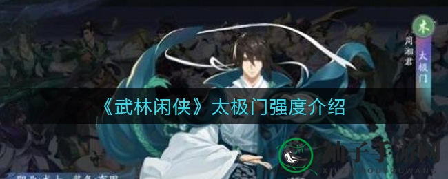 《武林闲侠》太极门派实力解析：输出惊人却需注意后排自保短板