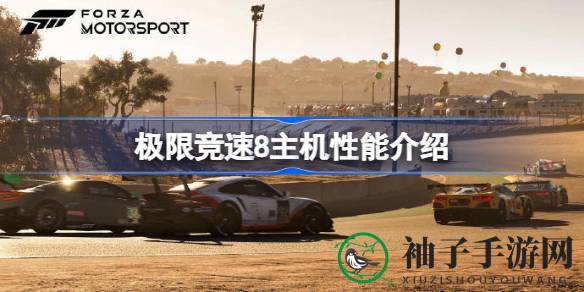 《极限竞速8》主机性能解析：Xbox Series平台畅享4K画质与光追效果