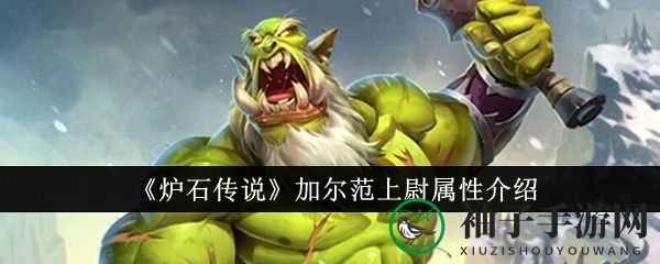 《炉石传奇》战士传奇英雄加尔范：冰封战场中的热血战魂