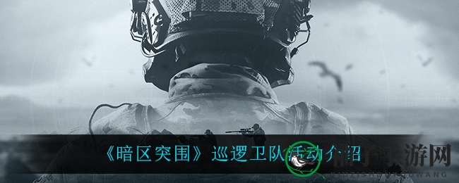 《暗区突围》巡逻卫队活动介绍