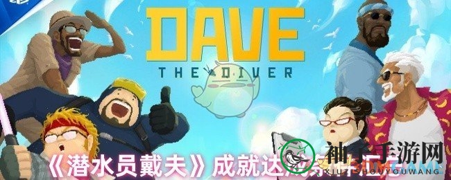 潜水员戴夫海底探险成就攻略，解锁技巧助你畅游无阻