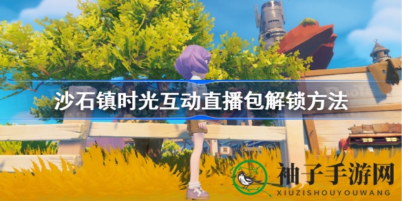 《沙石镇时光》互动直播攻略：解锁秘籍大公开，轻松体验游戏新篇章