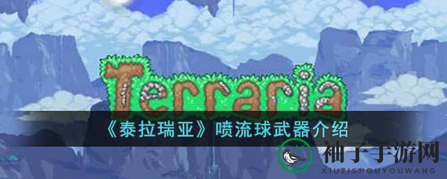 《泰拉瑞亚》喷流球武器解析：顶级悠悠球武器获取攻略揭秘