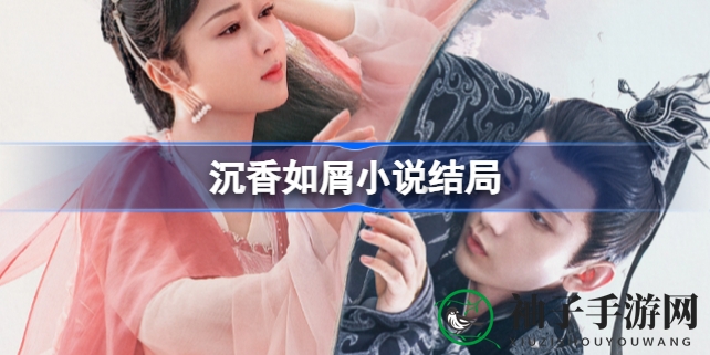 《沉香如屑》终章揭秘：颜淡鱼墨情缘再续，仙凡爱恋千年轮回