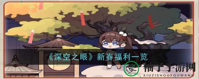 《深空之眼》新春狂欢盛典，福利盛宴等你来享