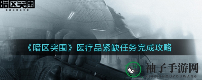 《暗区突围》巧解医疗困境，两步攻略轻松突围！