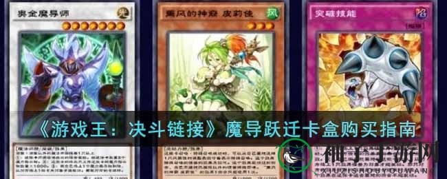 《游戏王：决斗链接》魔导跃迁卡盒揭秘，强力卡牌策略组合攻略