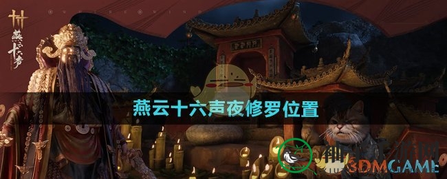 《燕云十六声》夜修罗藏身之谜大揭秘，玩家必看攻略！
