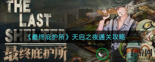 《最终庇护所》末日之夜通关攻略全揭秘：生存技巧与策略解析