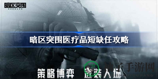 《暗区突围》医疗物资解谜，影响力扩张攻略揭秘
