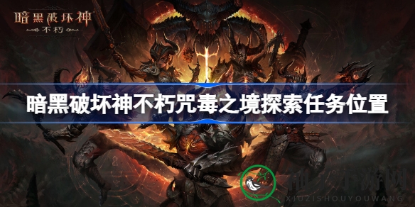 《暗黑破坏神：不朽》咒毒之境探险攻略详解，新手必看任务启动位置