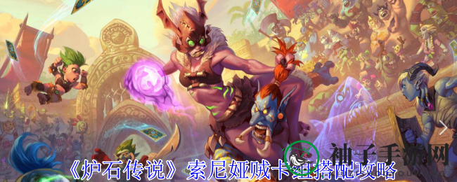 《炉石传说》索尼娅贼攻略：潜行秘籍大揭秘，助你战场称霸