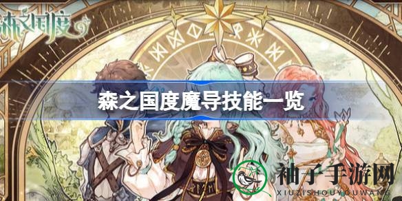 森之国度魔导技能揭秘：成为高手必备攻略