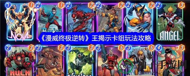 《漫威终极逆转》卡牌策略攻略：生化女+银河冲浪手制胜秘诀