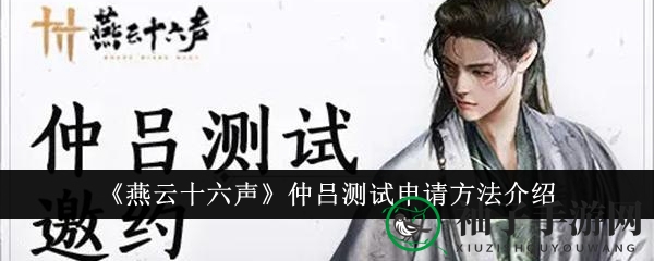 《燕云十六声》仲吕测试：揭秘独门申请秘籍，轻松解锁游戏体验