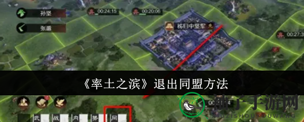 《率土之滨》同盟解绑攻略：一键轻松告别团队烦恼