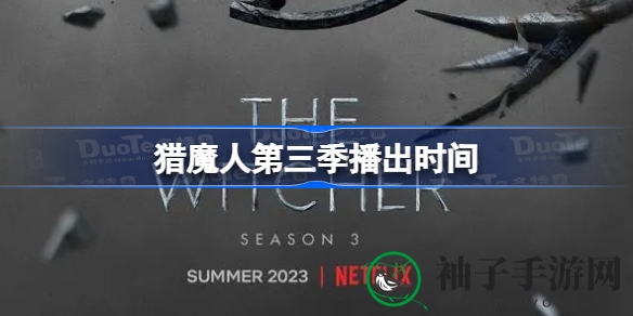 《猎魔人》第三季即将开播，亨利·卡维尔主演杰洛特重返战场，精彩剧情抢先看