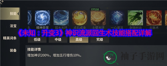 《未知：升变3》神识流派回生术攻略：全神识精英团队搭配详解