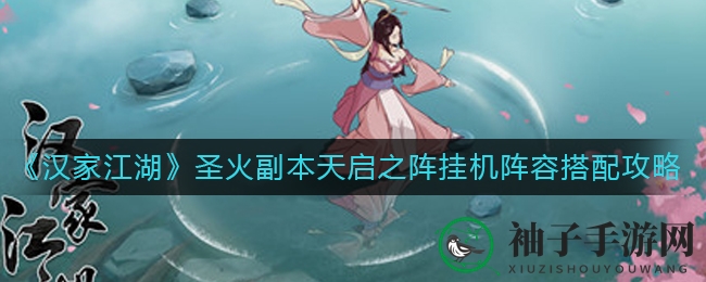 《汉家江湖》圣火副本天启之阵自动战斗阵容攻略
