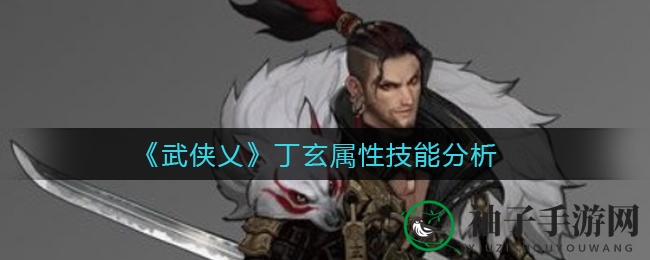 《武侠乂》丁玄侠士：狂风输出，御林士气助战江湖传奇