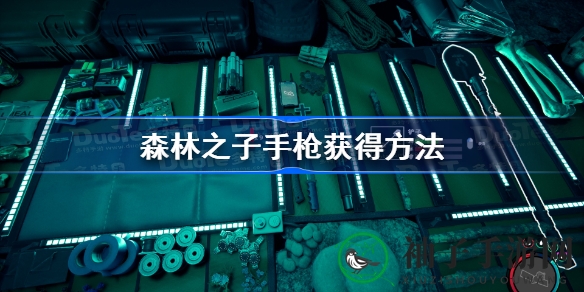 《森林之子》手枪秘境：探险寻宝攻略全解析
