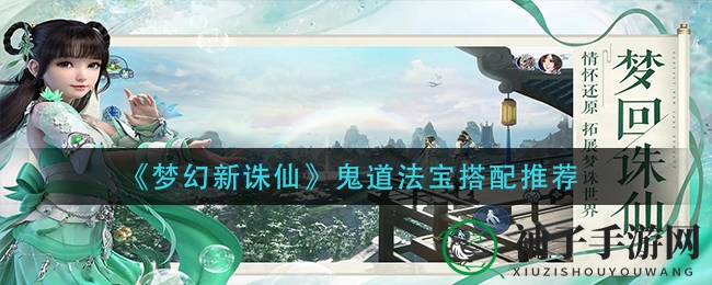 《梦幻新诛仙》鬼道法宝搭配推荐