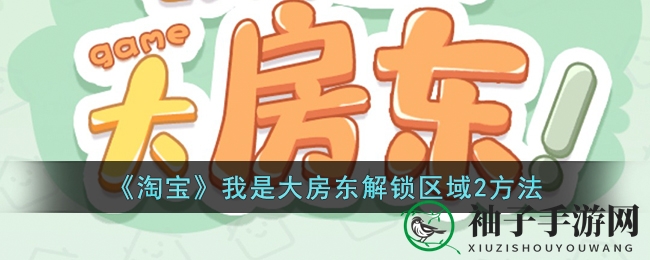淘宝大房东攻略：解锁黄金区域，财富加速秘籍大公开