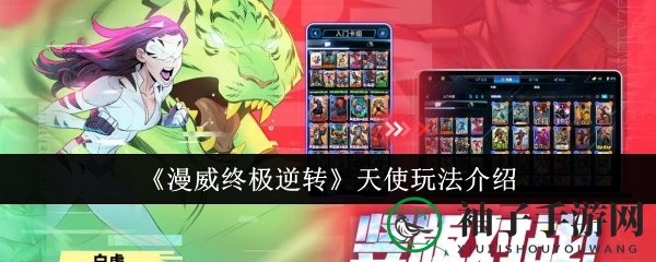 《漫威终极逆转》天使玩法揭秘